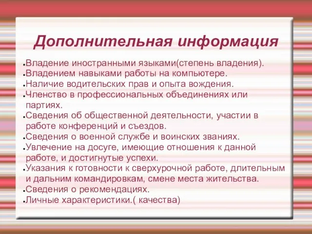 Дополнительная информация Владение иностранными языками(степень владения). Владением навыками работы на компьютере. Наличие