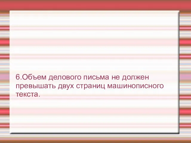 6.Объем делового письма не должен превышать двух страниц машинописного текста.