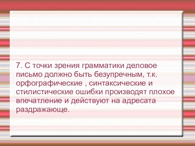 7. С точки зрения грамматики деловое письмо должно быть безупречным, т.к. орфографические