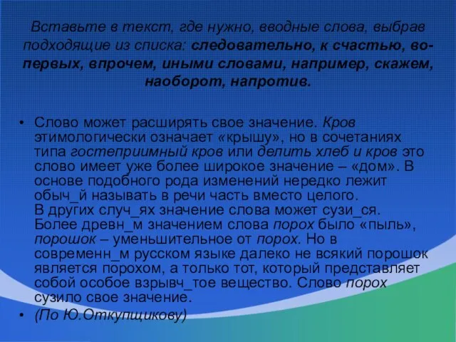 Вставьте в текст, где нужно, вводные слова, выбрав подходящие из списка: следовательно,