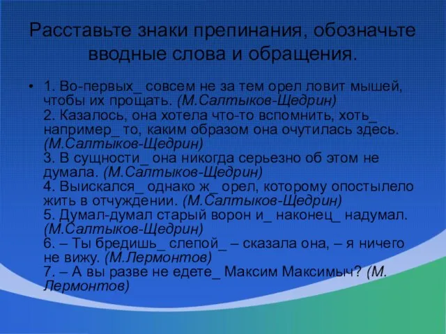 Расставьте знаки препинания, обозначьте вводные слова и обращения. 1. Во-первых_ совсем не