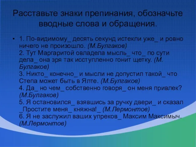 Расставьте знаки препинания, обозначьте вводные слова и обращения. 1. По-видимому_ десять секунд