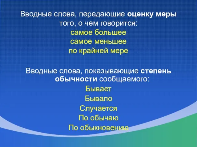 Вводные слова, передающие оценку меры того, о чем говорится: самое большее самое