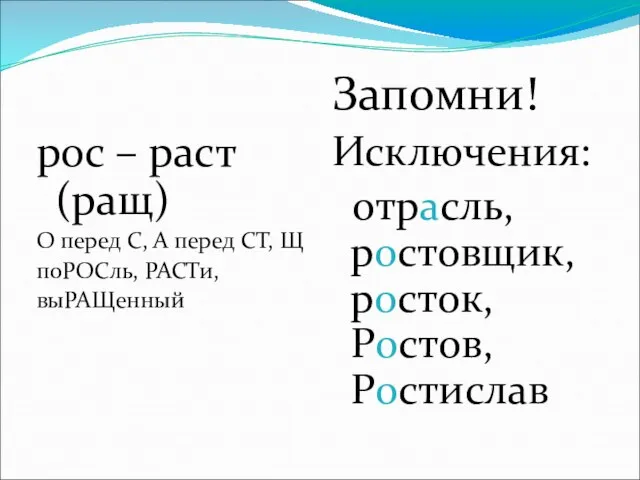 рос – раст (ращ) О перед С, А перед СТ, Щ поРОСль,