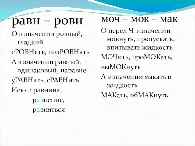 равн – ровн О в значении ровный, гладкий сРОВНять, подРОВНять А в