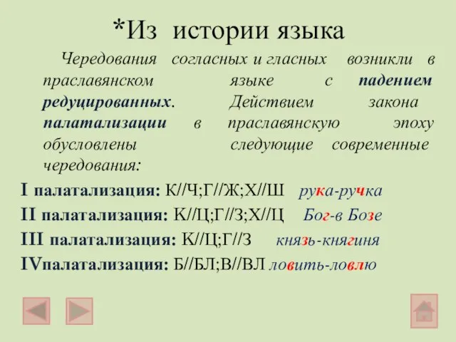 *Из истории языка Чередования согласных и гласных возникли в праславянском языке с