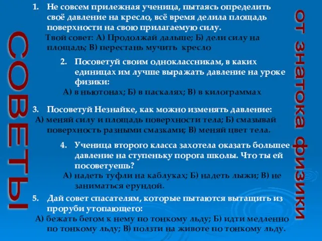 от знатока физики Не совсем прилежная ученица, пытаясь определить своё давление на