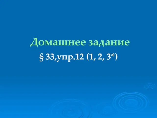 Домашнее задание § 33,упр.12 (1, 2, 3*)