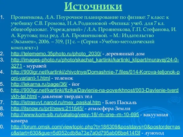 Прояненкова, Л.А. Поурочное планирование по физике: 7 класс: к учебнику С.В. Громова,