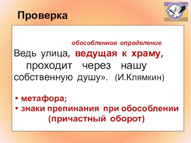 Проверка обособленное определение Ведь улица, ведущая к храму, проходит через нашу собственную