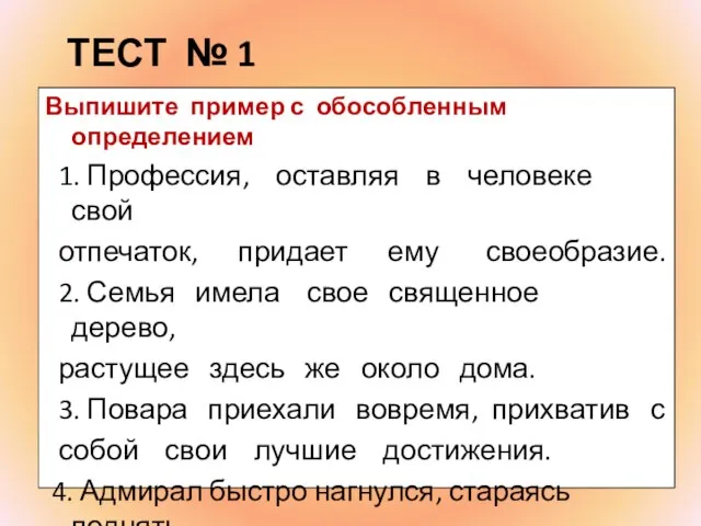 ТЕСТ № 1 Выпишите пример с обособленным определением 1. Профессия, оставляя в