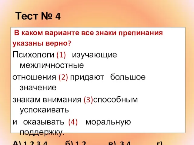 Тест № 4 В каком варианте все знаки препинания указаны верно? Психологи