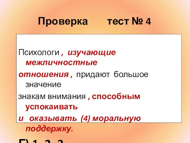 Проверка тест № 4 Психологи , изучающие межличностные отношения , придают большое