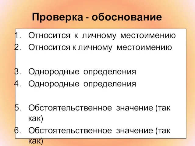 Проверка - обоснование Относится к личному местоимению Относится к личному местоимению Однородные