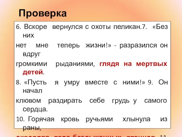 Проверка 6. Вскоре вернулся с охоты пеликан.7. «Без них нет мне теперь