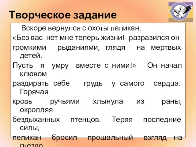 Творческое задание Вскоре вернулся с охоты пеликан. «Без вас нет мне теперь