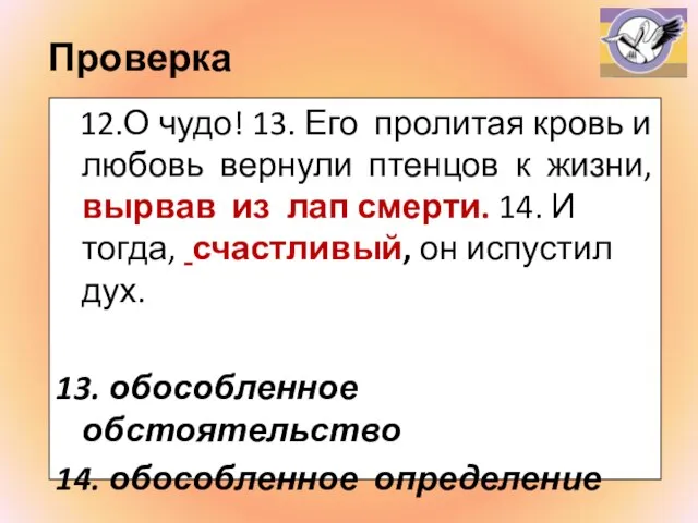 Проверка 12.О чудо! 13. Его пролитая кровь и любовь вернули птенцов к