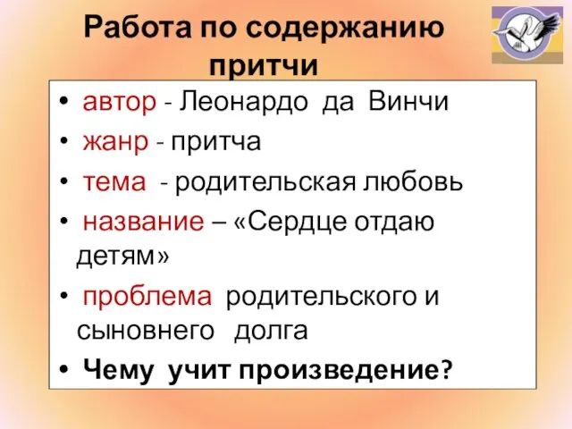 Работа по содержанию притчи автор - Леонардо да Винчи жанр - притча