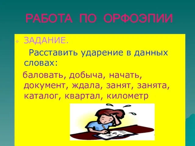 РАБОТА ПО ОРФОЭПИИ ЗАДАНИЕ. Расставить ударение в данных словах: баловать, добыча, начать,