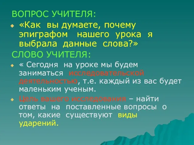 ВОПРОС УЧИТЕЛЯ: «Как вы думаете, почему эпиграфом нашего урока я выбрала данные