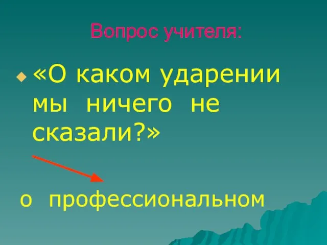 Вопрос учителя: «О каком ударении мы ничего не сказали?» о профессиональном