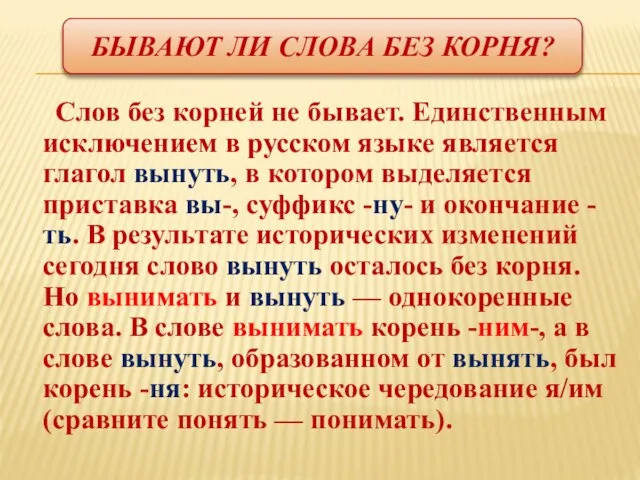 Бывают ли слова без корня? Слов без корней не бывает. Единственным исключением