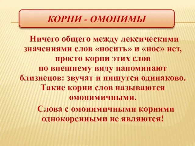 Корни - Омонимы Ничего общего между лексическими значениями слов «носить» и «нос»