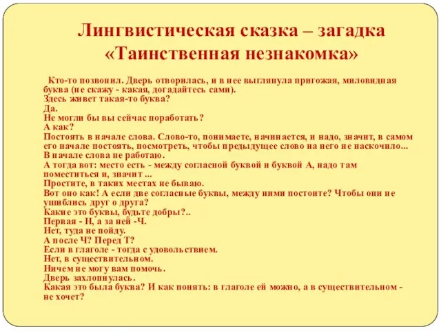 Лингвистическая сказка – загадка «Таинственная незнакомка» Кто-то позвонил. Дверь отворилась, и в