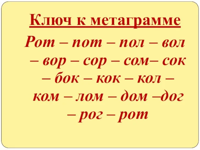 Ключ к метаграмме Рот – пот – пол – вол – вор