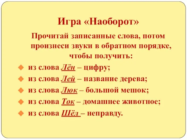 Игра «Наоборот» Прочитай записанные слова, потом произнеси звуки в обратном порядке, чтобы