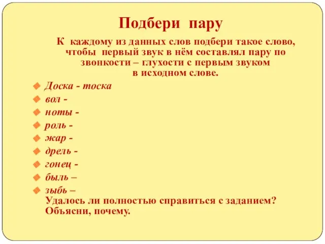 Подбери пару К каждому из данных слов подбери такое слово, чтобы первый