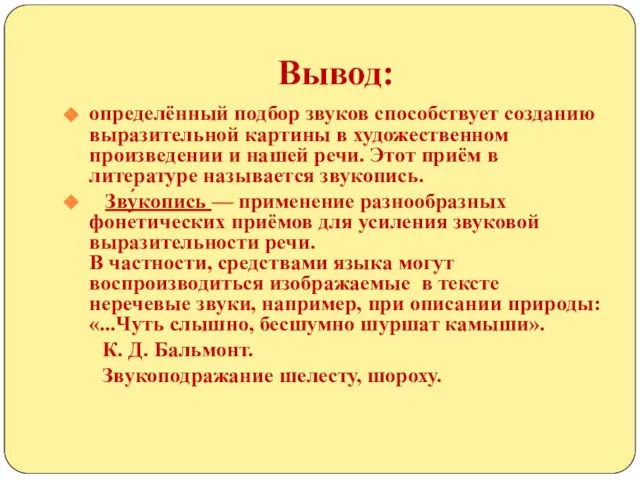 Вывод: определённый подбор звуков способствует созданию выразительной картины в художественном произведении и