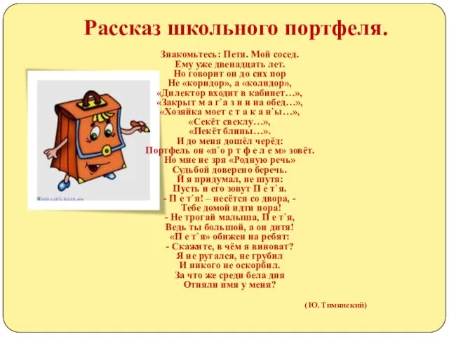 Рассказ школьного портфеля. Знакомьтесь: Петя. Мой сосед. Ему уже двенадцать лет. Но