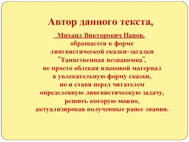 Автор данного текста, Михаил Викторович Панов, обращается к форме лингвистической сказки-загадки "Таинственная