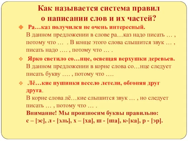 Как называется система правил о написании слов и их частей? Ра…каз получился