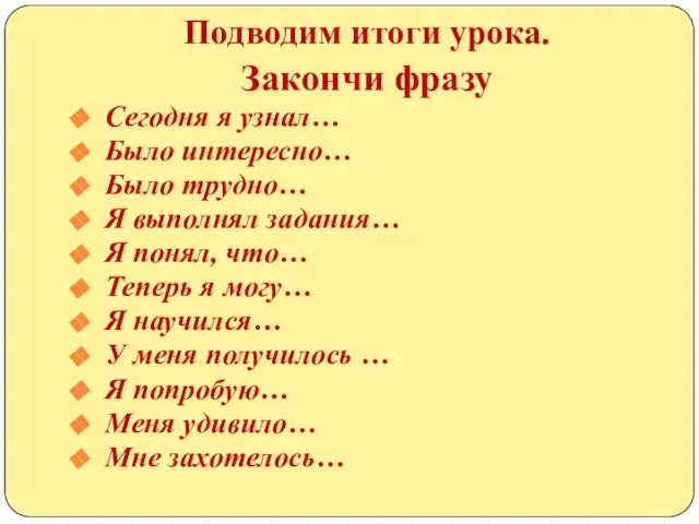 Подводим итоги урока. Закончи фразу Сегодня я узнал… Было интересно… Было трудно…