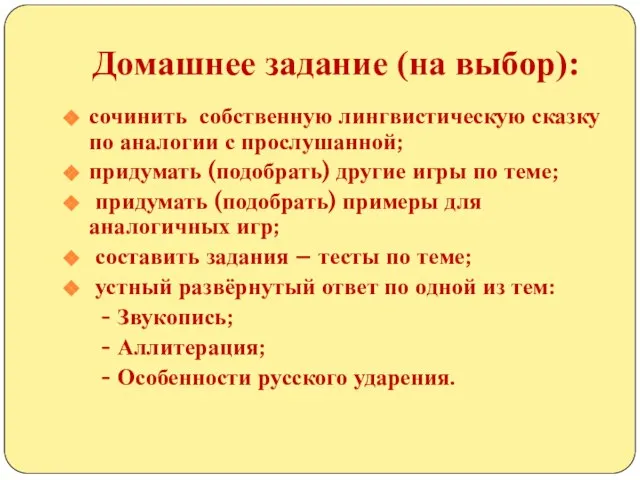 Домашнее задание (на выбор): сочинить собственную лингвистическую сказку по аналогии с прослушанной;