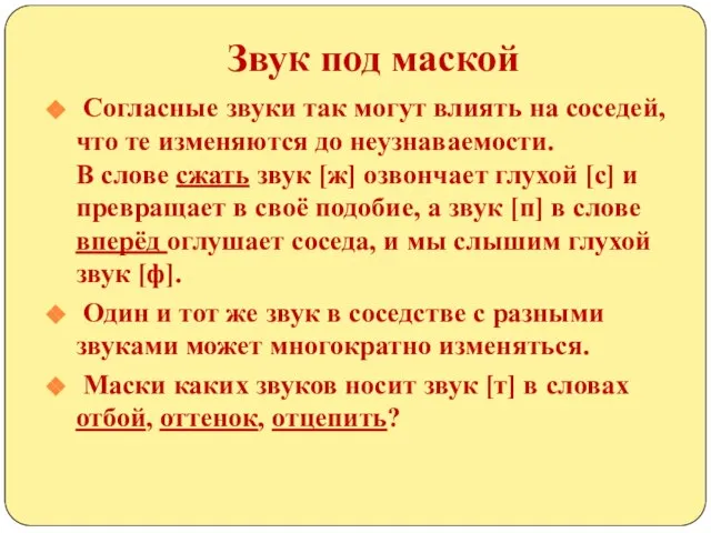 Звук под маской Согласные звуки так могут влиять на соседей, что те