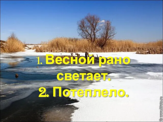 1. Весной рано светает. 2. Потеплело.