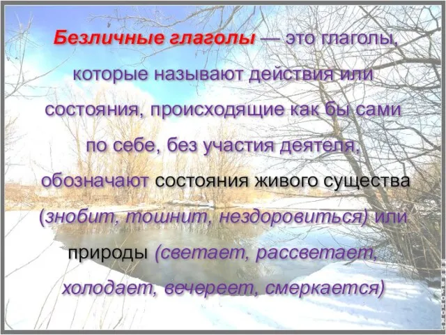 Безличные глаголы — это глаголы, которые называют действия или состояния, происходящие как