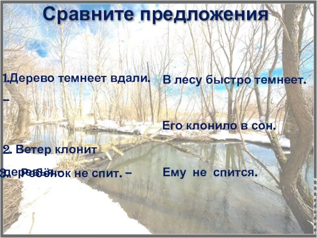 Сравните предложения 1.Дерево темнеет вдали. – 2. Ветер клонит деревья.– В лесу