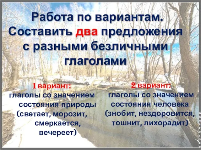 Работа по вариантам. Составить два предложения с разными безличными глаголами 1 вариант: