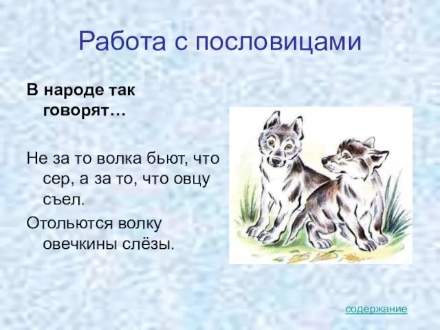 Работа с пословицами В народе так говорят… Не за то волка бьют,