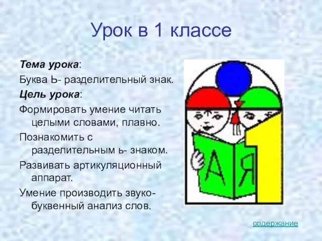 Урок в 1 классе Тема урока: Буква Ь- разделительный знак. Цель урока: