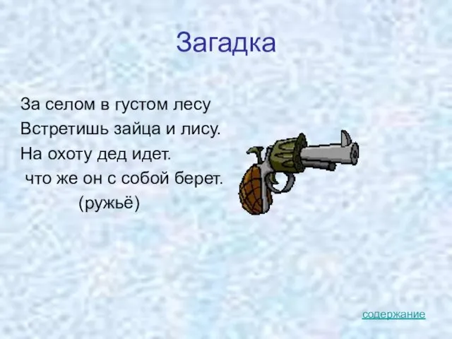 Загадка За селом в густом лесу Встретишь зайца и лису. На охоту