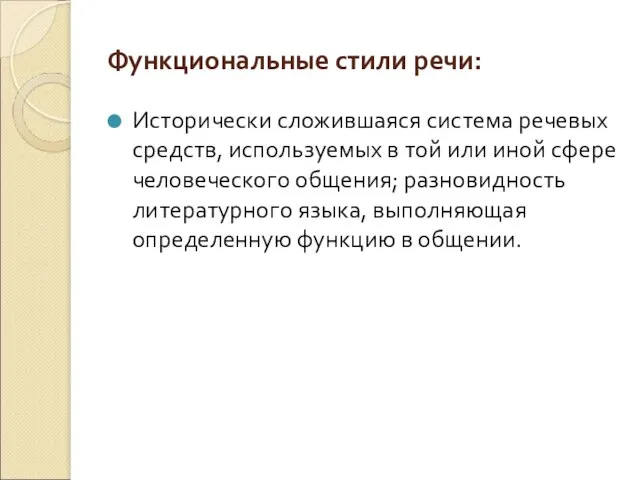 Функциональные стили речи: Исторически сложившаяся система речевых средств, используемых в той или