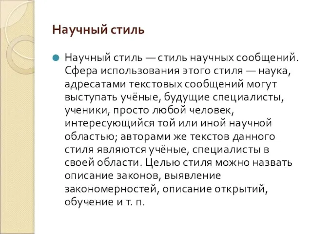 Научный стиль Научный стиль — стиль научных сообщений. Сфера использования этого стиля