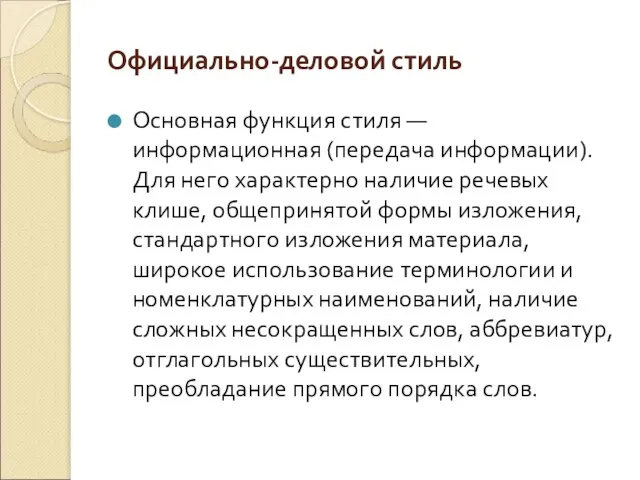 Официально-деловой стиль Основная функция стиля — информационная (передача информации). Для него характерно