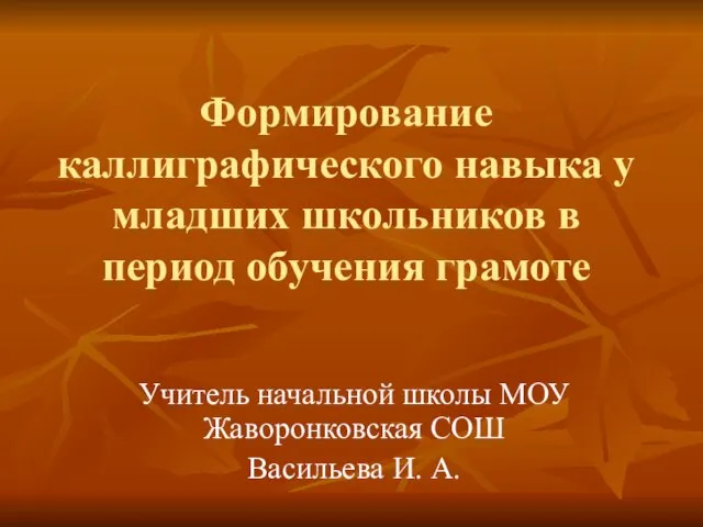 Презентация на тему Формирование каллиграфического навыка у младших школьников