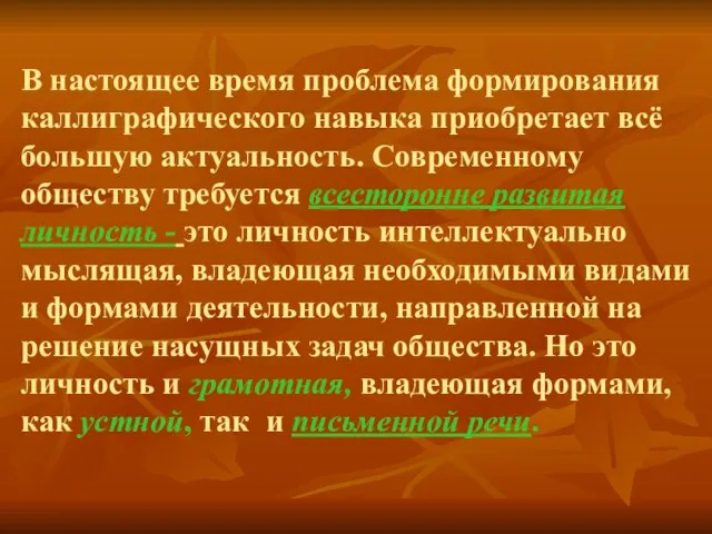 В настоящее время проблема формирования каллиграфического навыка приобретает всё большую актуальность. Современному